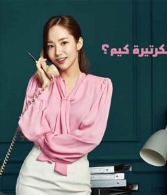 مسلسل ما خطب السكرتيرة كيم الحلقة 9 التاسعة مدبلجة