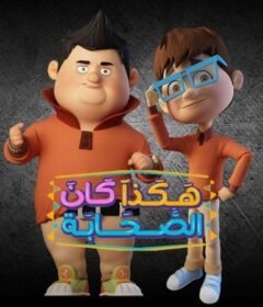 مسلسل هكذا كان الصحابة الحلقة 26 السادسة والعشرون
