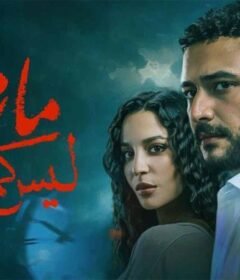 مسلسل ما تراه ليس كما يبدو – فلاش باك الحلقة 1 الاولي