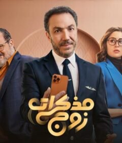 مسلسل مذكرات زوج الحلقة 9 التاسعة
