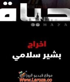 مسلسل حياة الحلقة 26 السادسة والعشرون