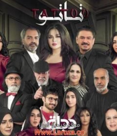 مسلسل تاتو الحلقة 13 الثالثة عشر
