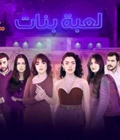 مسلسل لعبة بنات الحلقة 7 السابعة