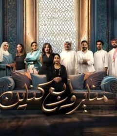 مسلسل مناير واربع كناين الحلقة 12 الثانية عشر