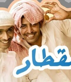 مسلسل المقطار الحلقة 12 الثانية عشر