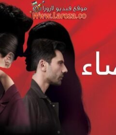 مسلسل القضاء 3 الحلقة 95 الخامسة والتسعون مدبلجة