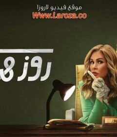 مسلسل روز وليلي الحلقة 1 الاولي