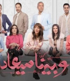 مسلسل وبينا معاد  الحلقة 7 السابعة