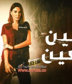 مسلسل العين بالعين الحلقة 8 الثامنة