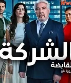 مسلسل الشركة الحلقة 1 الاولي مترجمة