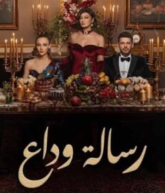 مسلسل رسالة وداع الحلقة 22 الثانية والعشرون مدبلجة