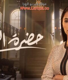 مسلسل حضرة العمدة الحلقة 2 الثانية