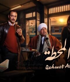 مسلسل قهوة المحطة الحلقة 15 الخامسة عشر والاخيرة