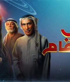 مسلسل عالي المقام الحلقة 20 العشرون