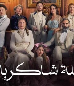 مسلسل عائلة شاكر باشا الحلقة 4 الرابعة مدبلجة