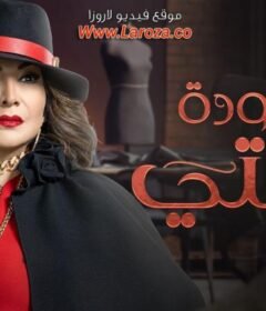 مسلسل عودة خالتي الحلقة 30 الثلاثون والاخيرة