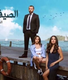 مسلسل الصيف الاخير 2 الحلقة 13 الثالثة عشر مدبلجة