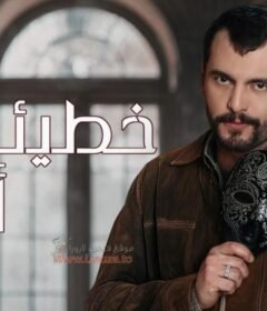 مسلسل خطيئة اخيرة الحلقة 40 الاربعون