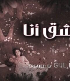 مسلسل عاشق انا 4 الحلقة 17 السابعة عشر مدبلجة