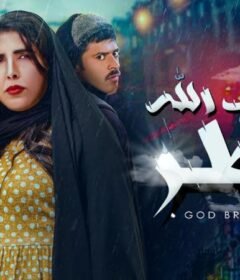 مسلسل يجيب الله مطر الحلقة 17 السابعة عشر
