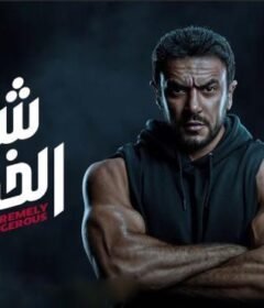 مسلسل شديد الخطورة الحلقة 2 الثانية