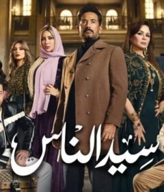 مسلسل سيد الناس الحلقة 6 السادسة