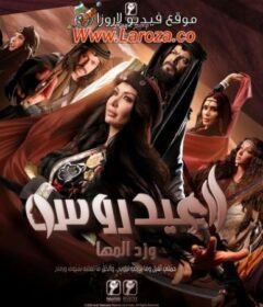 مسلسل العيدروس الحلقة 1 الاولي