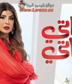 مسلسل خواتي غناتي الحلقة 6 السادسة
