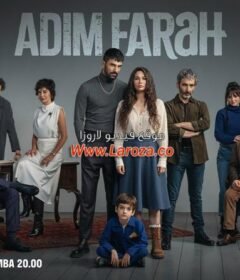 مسلسل اسمي فرح الحلقة 18 الثامنة عشر مترجمة