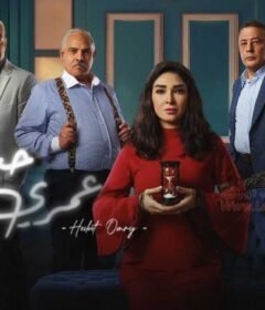 مسلسل حسبة عمري الحلقة 15 الخامسة عشر والاخيرة