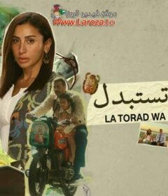 مسلسل لا ترد ولا تستبدل الحلقة 2 الثانية