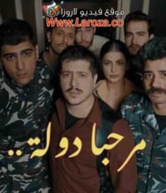 مسلسل مرحبا دولة الحلقة 6 السادسة