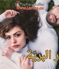 مسلسل الازهار البرية الحلقة 6 السادسة مدبلجة