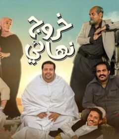 مسلسل خروج نهائي الحلقة 7 السابعة