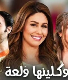 مسلسل وكلينها والعة الجزء الثانى الحلقة 6 السادسة
