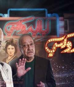 مسلسل ليالي روكسي الحلقة 18 الثامنة عشر