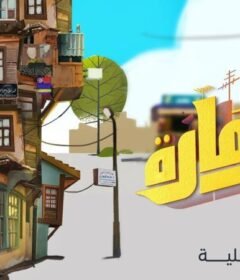 مسلسل العمارة لايت الحلقة 28 الثامنة والعشرون