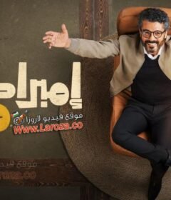 مسلسل امبراطورية م الحلقة 9 التاسعة