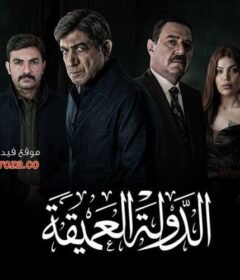 مسلسل الدولة العميقة الحلقة 4 الرابعة