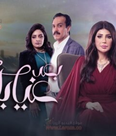 مسلسل بعد غيابك عني الحلقة 25 الخامسة والعشرون