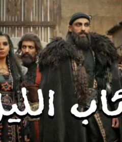 مسلسل فرسان الظلام – ذئاب الليل الحلقة 23 الثالثة والعشرون