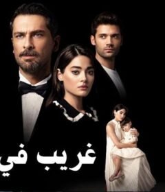 مسلسل غريب في المراة الحلقة 5 الخامسة مترجمة