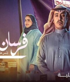 مسلسل فرسان قريح الحلقة 10 العاشرة والاخيرة