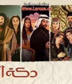 مسلسل دكة العبيد الحلقة 4 الرابعة