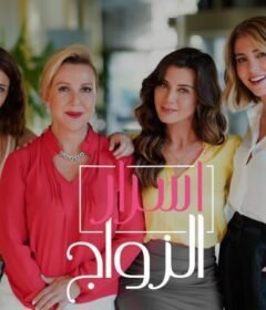 مسلسل أسرار الزواج الحلقة 13 الثالثة عشر مدبلجة