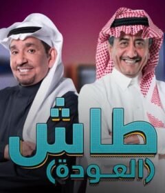 مسلسل طاش ما طاش 19 الحلقة 17 السابعة عشر