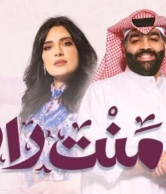 مسلسل منت رايق الحلقة 29 التاسعة والعشرون
