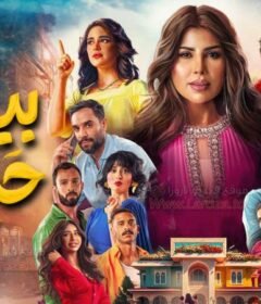 مسلسل بيت حمولة الحلقة 30 الثلاثون والاخيرة