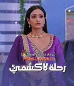 مسلسل رحلة لاكشمي 5 الحلقة 17 السابعة عشر مدبلجة