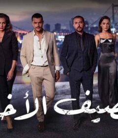 مسلسل الصيف الاخير الحلقة 15 الخامسة عشر مترجمة